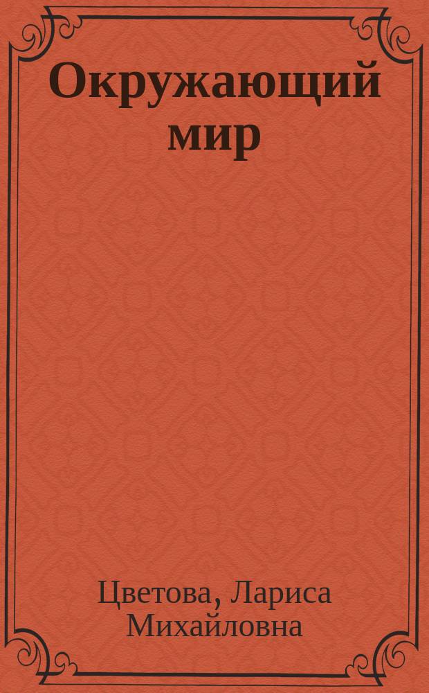 Окружающий мир : 2 класс : учебник для начальной школы