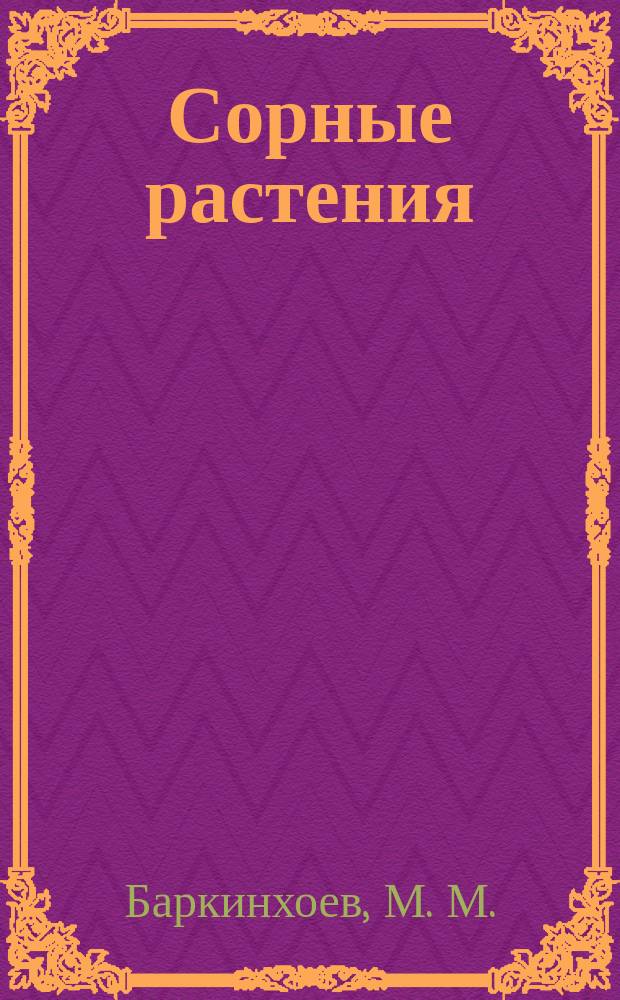 Сорные растения : учебное пособие для студентов вузов