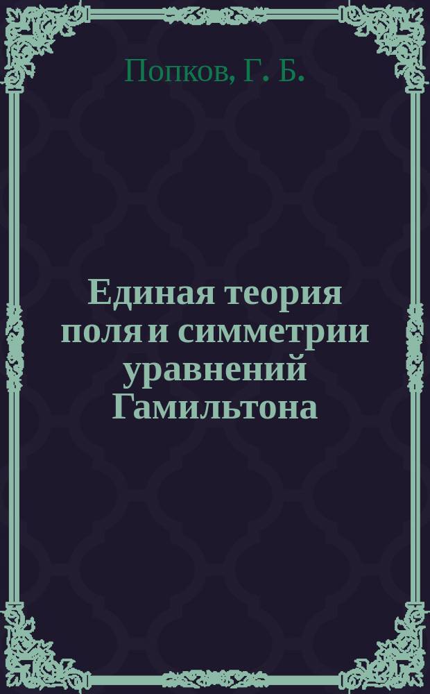 Единая теория поля и симметрии уравнений Гамильтона