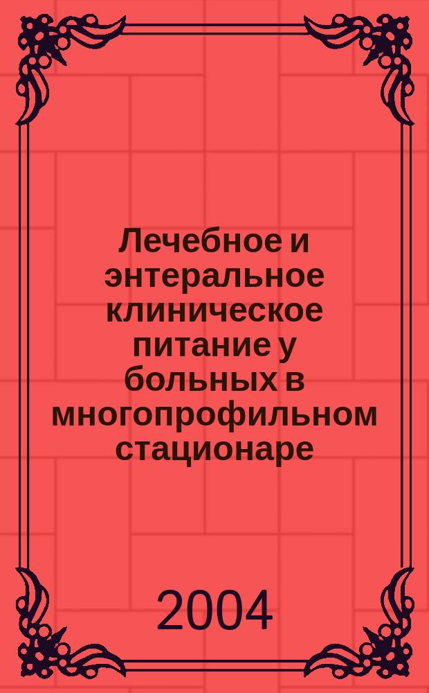 Лечебное и энтеральное клиническое питание у больных в многопрофильном стационаре