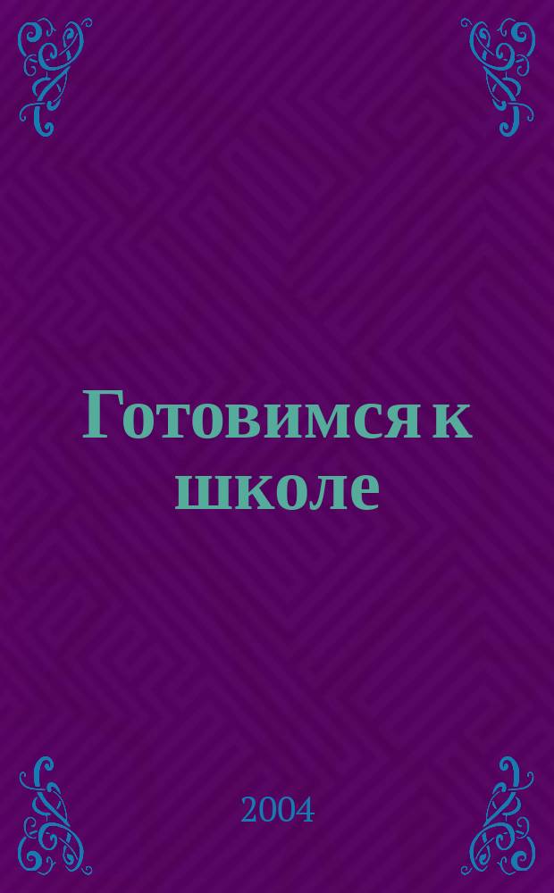 Готовимся к школе: форма, цвет, величина : для детей : 5-7 лет