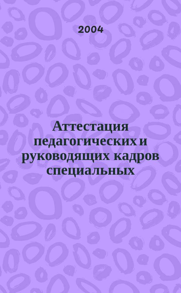 Аттестация педагогических и руководящих кадров специальных (коррекционных) образовательных учреждений : метод. рекомендации