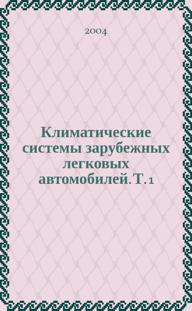 Климатические системы зарубежных легковых автомобилей. [Т. 1]