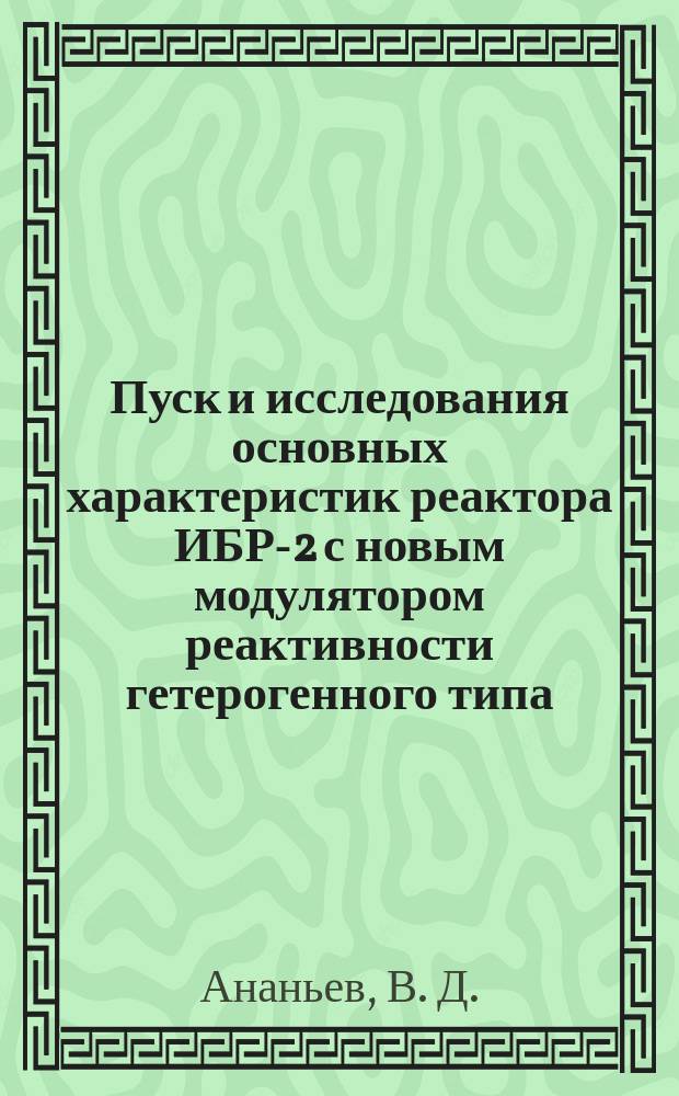 Пуск и исследования основных характеристик реактора ИБР-2 с новым модулятором реактивности гетерогенного типа