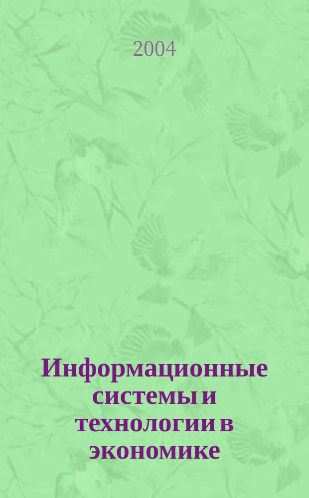 Информационные системы и технологии в экономике : учебно-методическое пособие