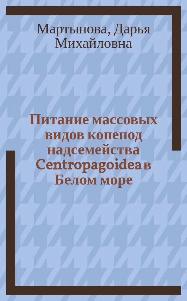 Питание массовых видов копепод надсемейства Centropagoidea в Белом море : автореф. дис. на соиск. учен. степ. канд. биол. наук : спец. 03.00.18