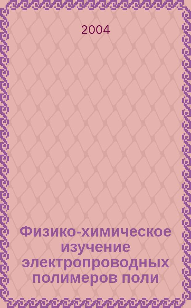 Физико-химическое изучение электропроводных полимеров поли(0-фенилендиамина), поли(0-аминофенола) и их применение в ионометрии : автореф. дис. на соиск. учен. степ. канд. хим. наук : спец. 02.00.04