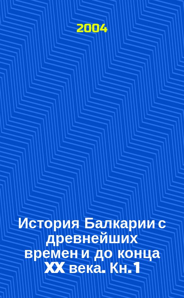 История Балкарии с древнейших времен и до конца XX века. Кн. 1