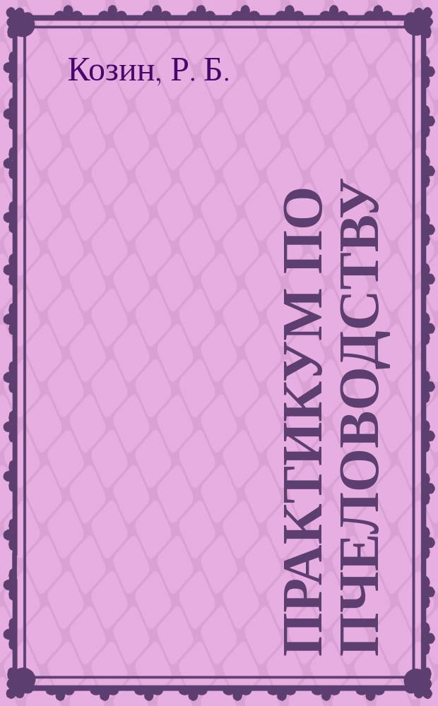 Практикум по пчеловодству