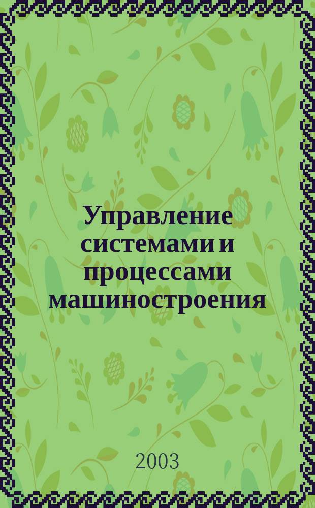 Управление системами и процессами машиностроения : учеб. пособие для студентов специалности 120100 - Технология машиностоения