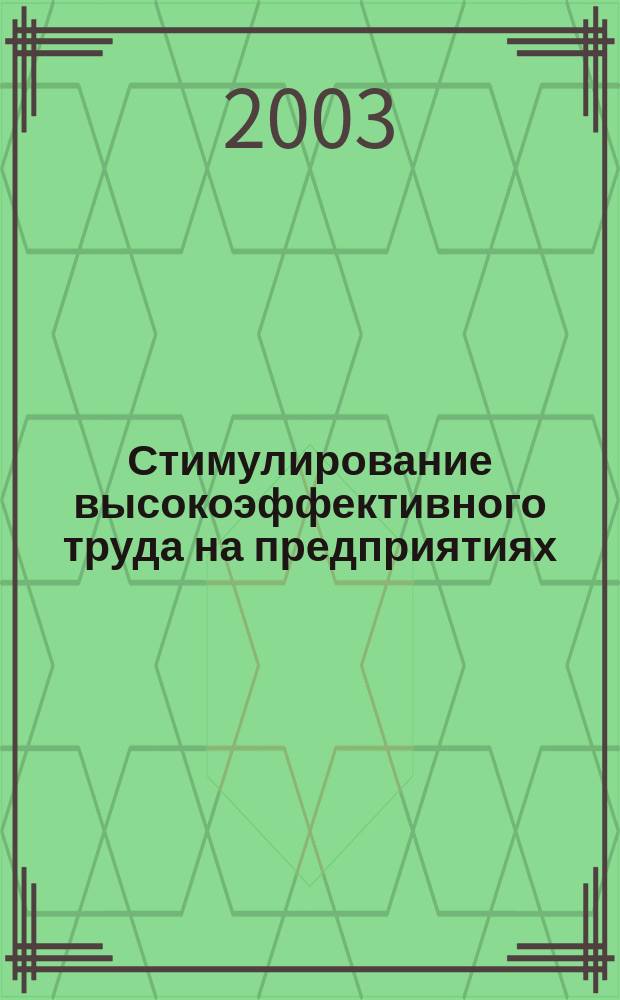 Стимулирование высокоэффективного труда на предприятиях