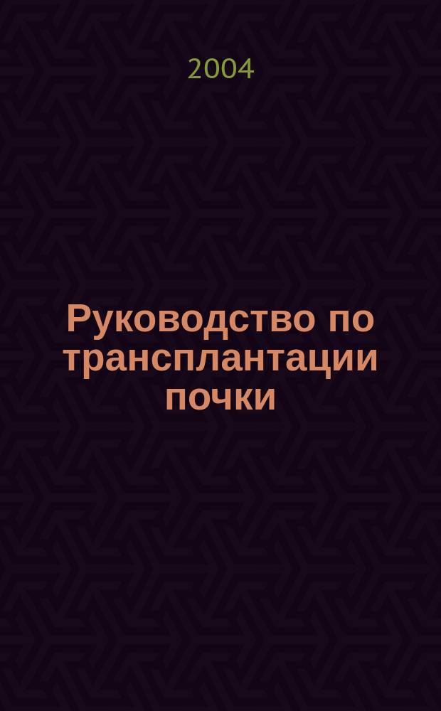 Руководство по трансплантации почки