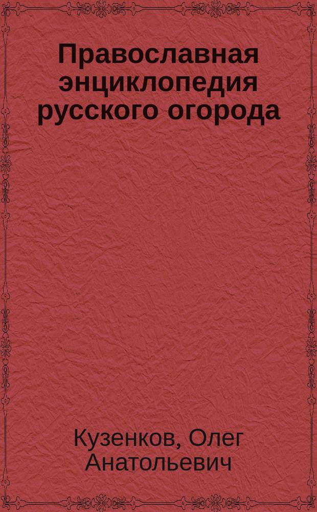Православная энциклопедия русского огорода