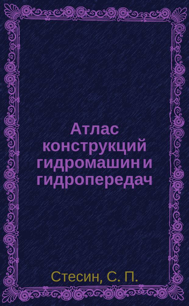 Атлас конструкций гидромашин и гидропередач