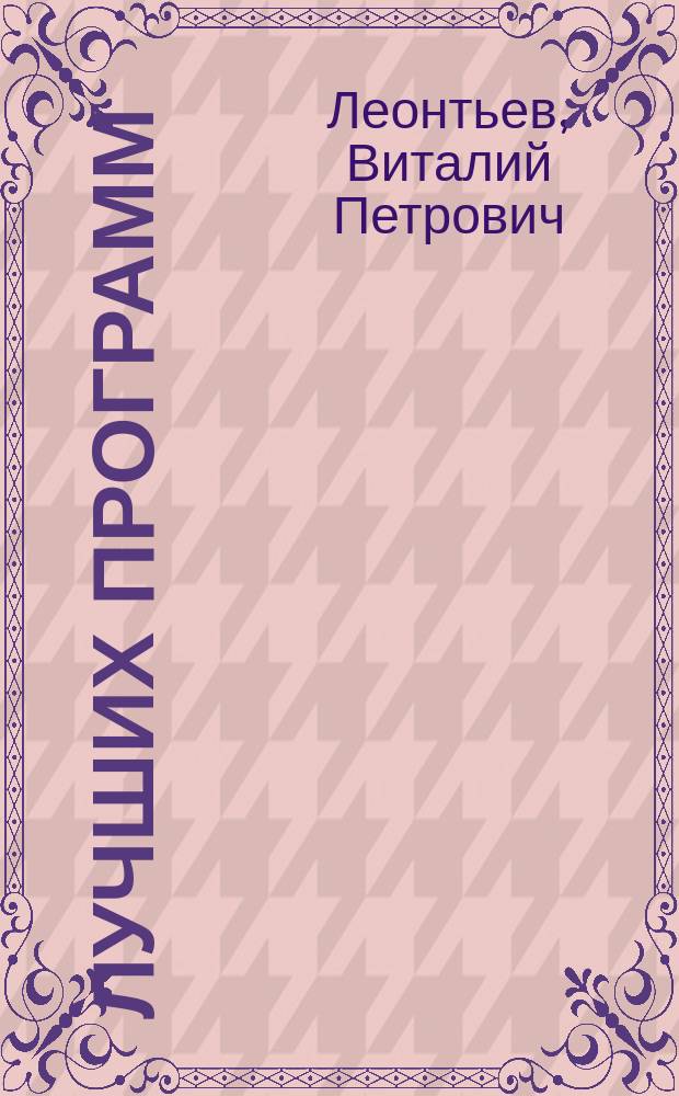 1000 лучших программ : настольная книга пользователя