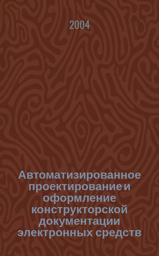 Автоматизированное проектирование и оформление конструкторской документации электронных средств. Ч. 2