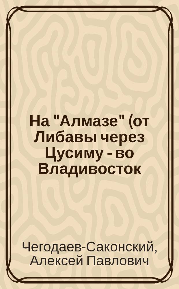 На "Алмазе" (от Либавы через Цусиму - во Владивосток)
