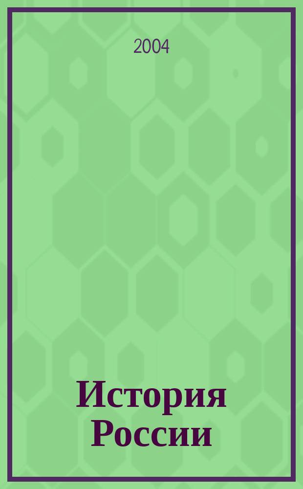 История России : (новое время. 1801-1917 гг.) : учебно-методический модуль