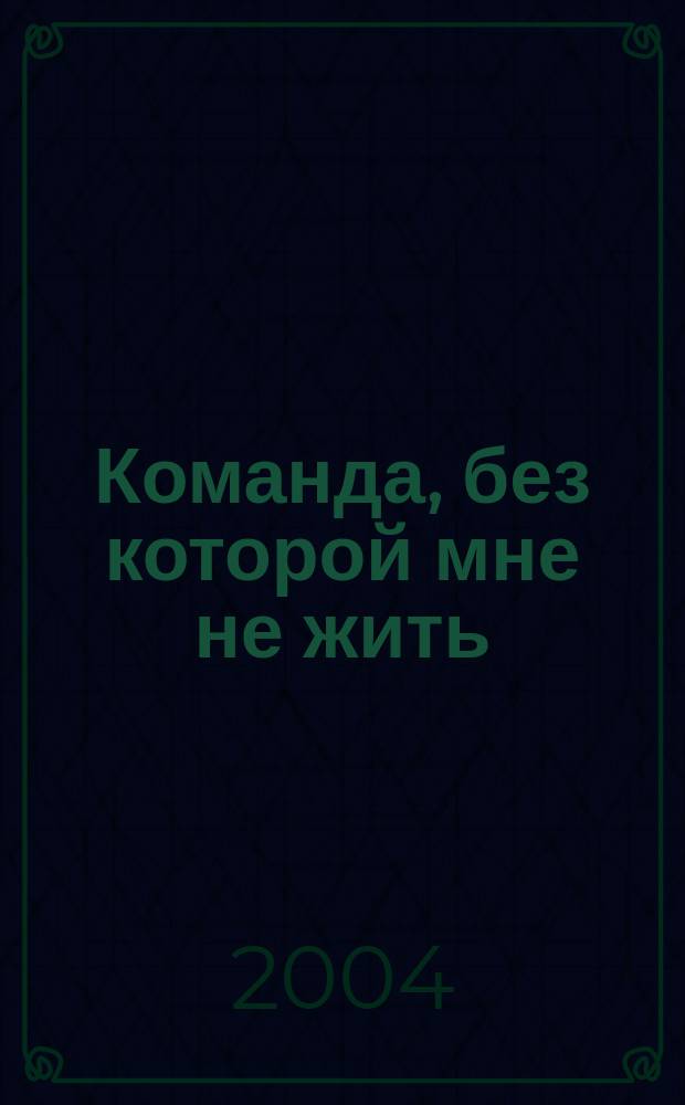 Команда, без которой мне не жить
