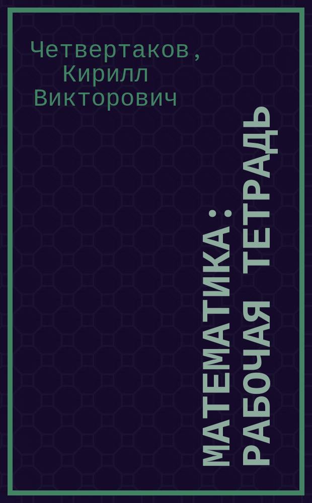 Математика : рабочая тетрадь : для дошкольного возраста : для чтения взрослыми детям