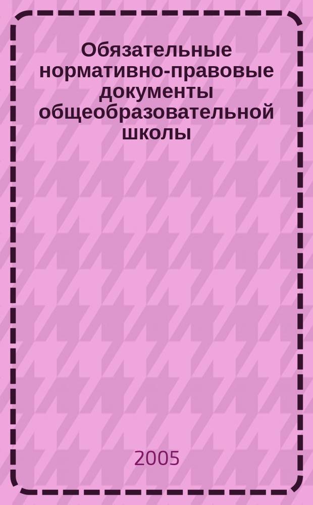 Обязательные нормативно-правовые документы общеобразовательной школы