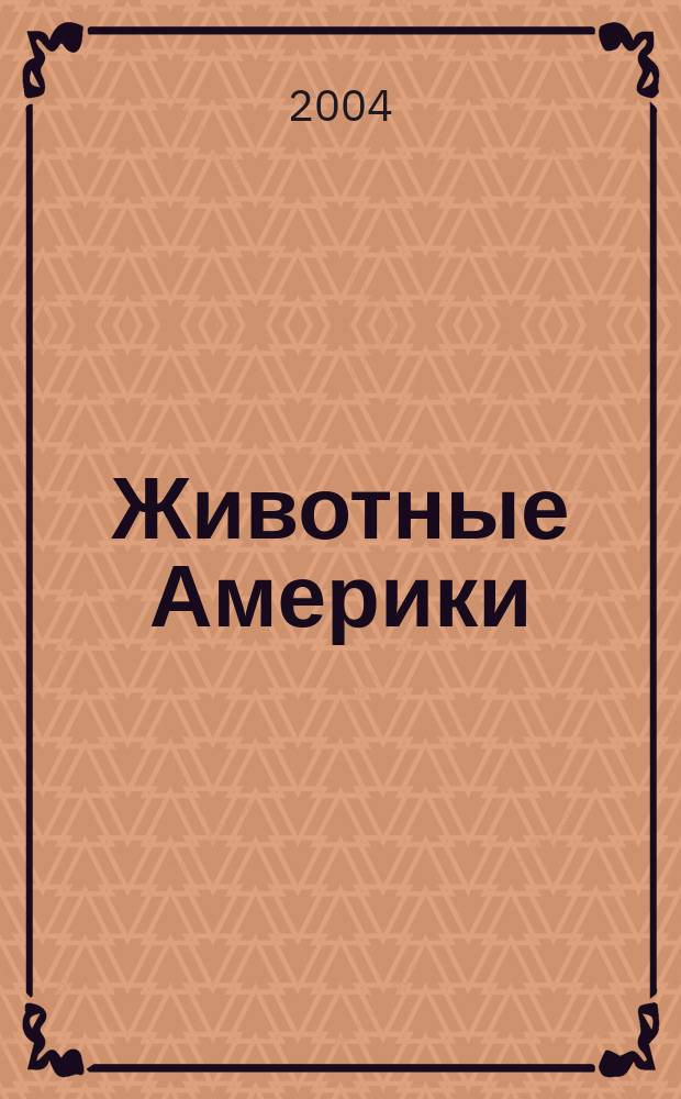Животные Америки : с наклейками!