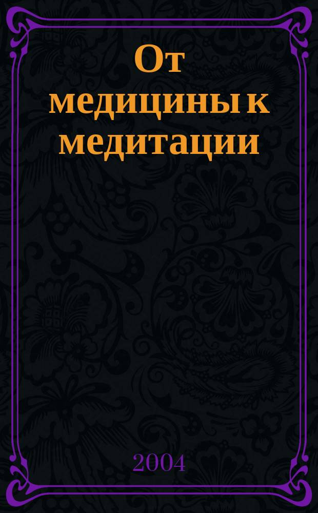 От медицины к медитации = From medicanion to meditation