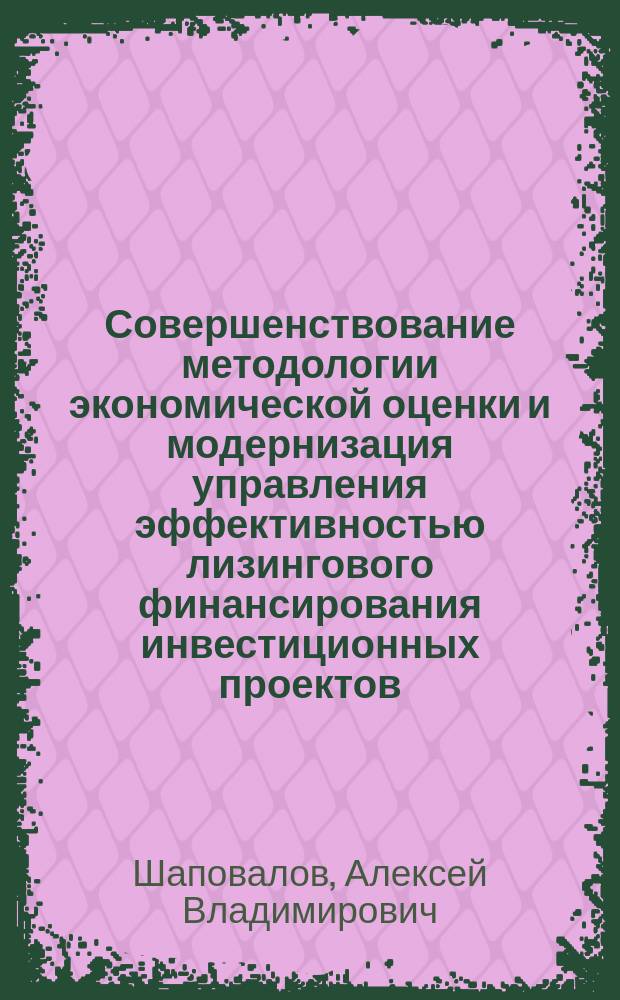 Совершенствование методологии экономической оценки и модернизация управления эффективностью лизингового финансирования инвестиционных проектов : автореф. дис. на соиск. учен. степ. к.э.н. : спец. 08.00.05