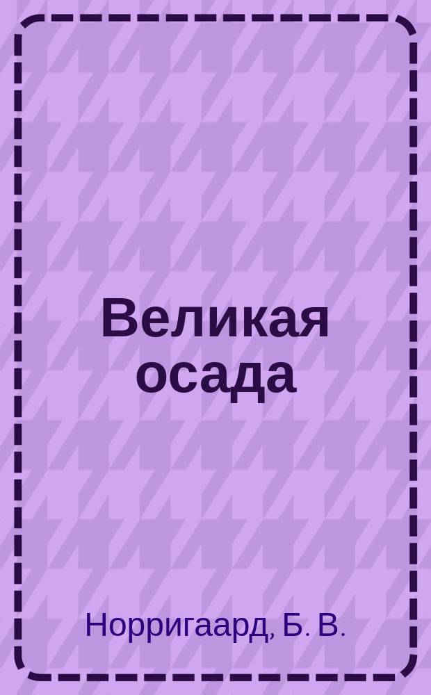 Великая осада (Порт-Артур и его падение)
