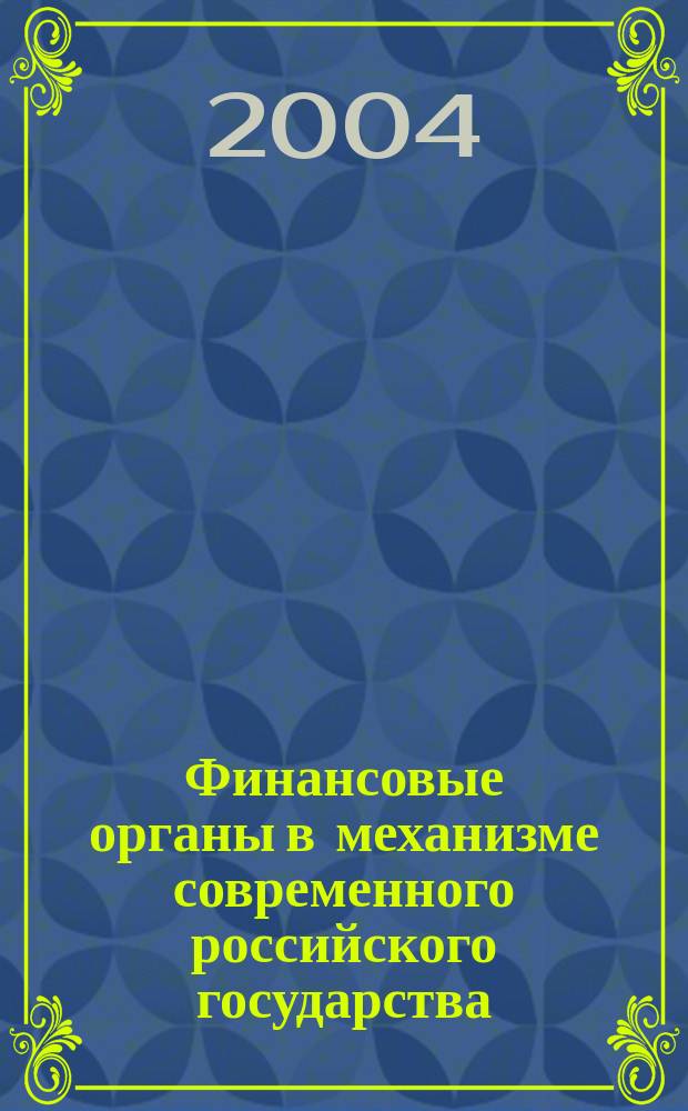 Финансовые органы в механизме современного российского государства : (регион. аспекты) : автореф. дис. на соиск. учен. степ. к.ю.н. : спец. 12.00.01