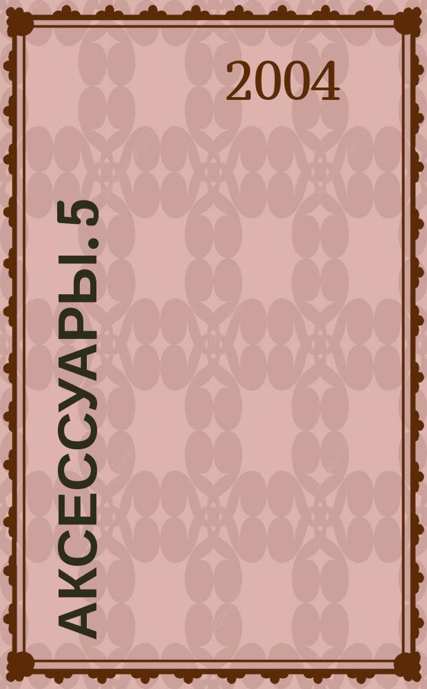 Аксессуары. 5 : Изысканные украшения