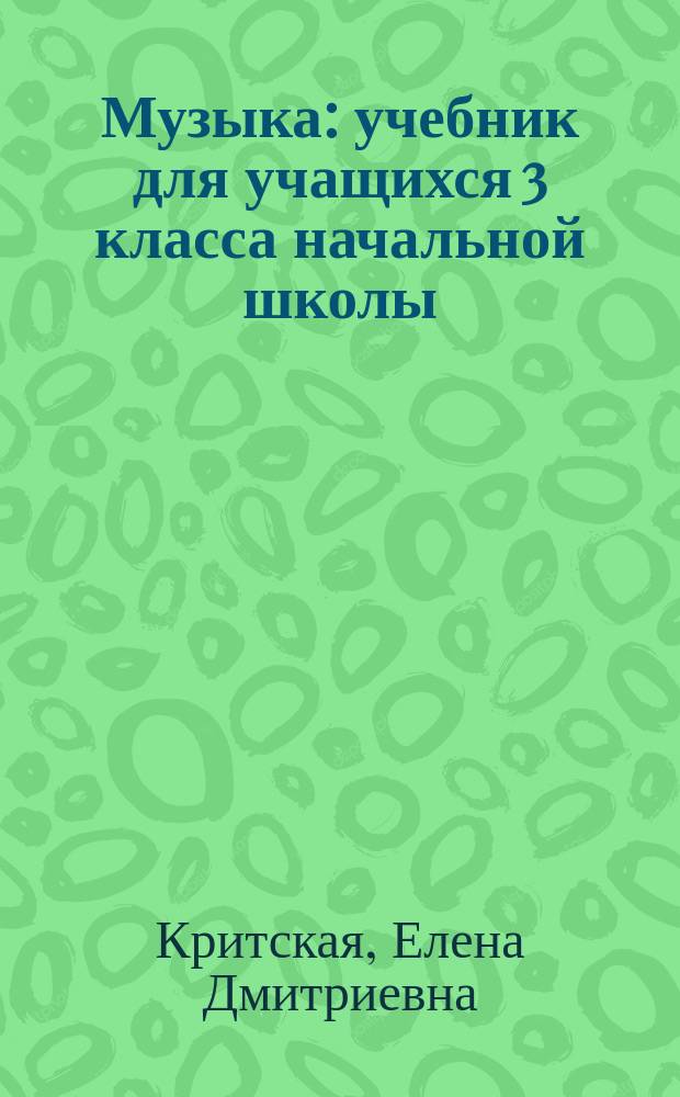 Музыка : учебник для учащихся 3 класса начальной школы