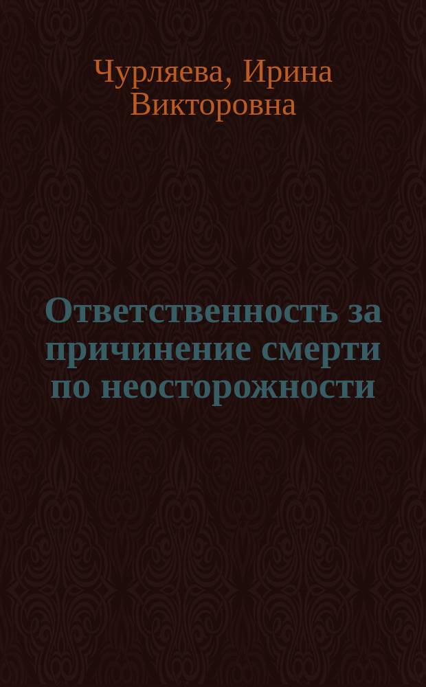 Ответственность за причинение смерти по неосторожности : автореф. дис. на соиск. учен. степ. к.ю.н. : спец. 12.00.08
