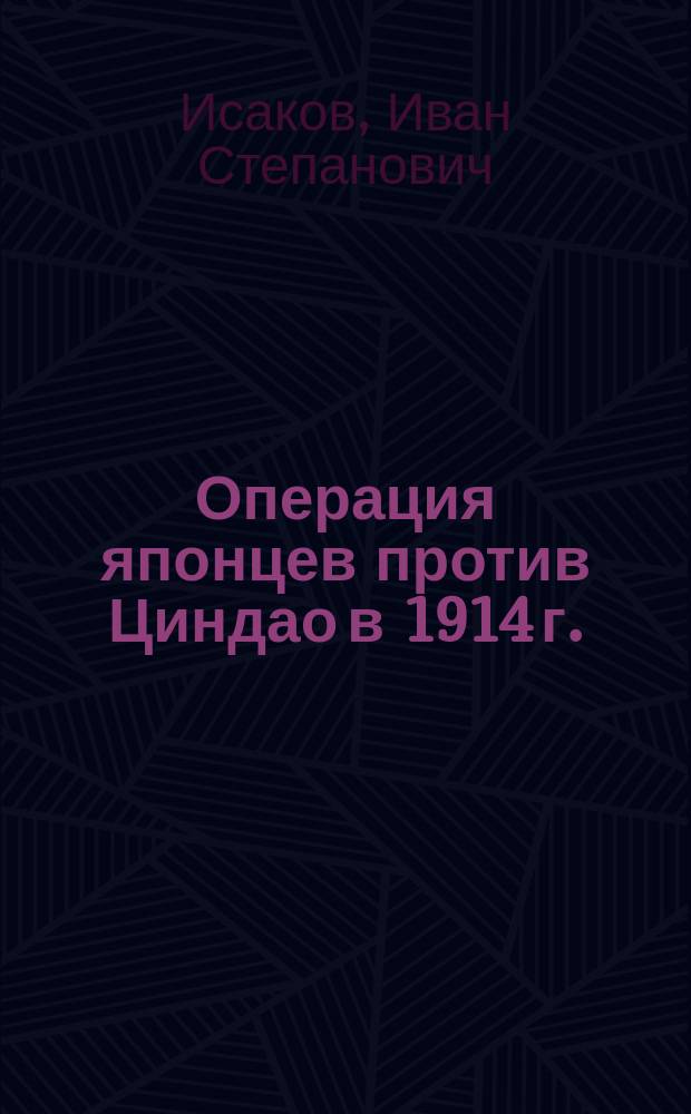 Операция японцев против Циндао в 1914 г.