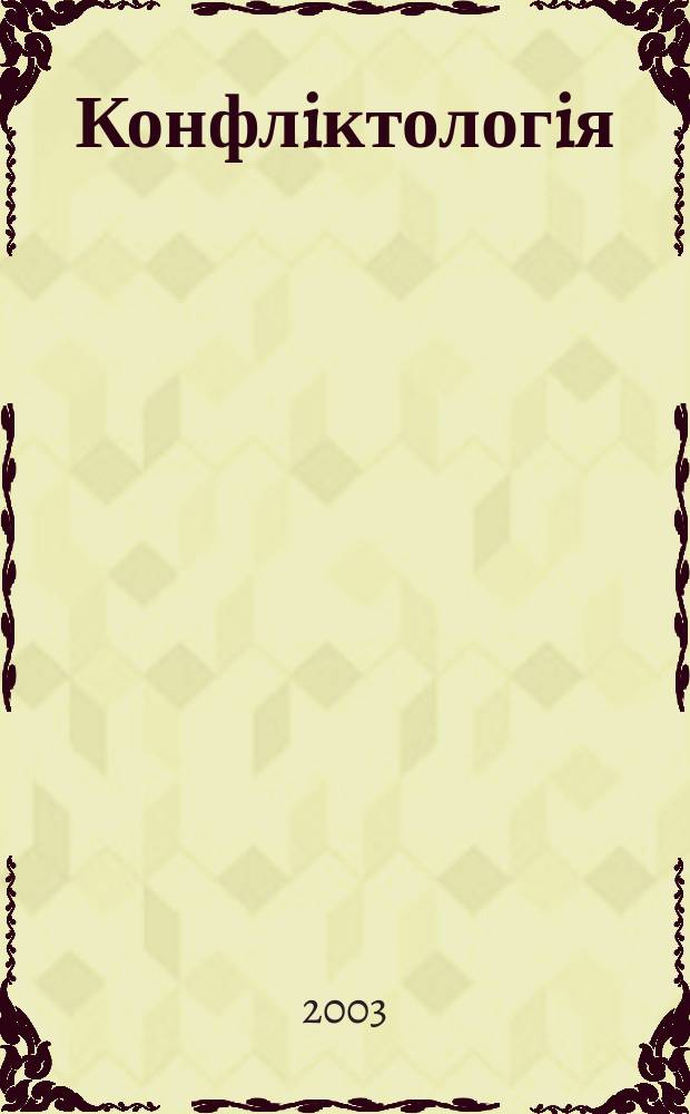 Конфлiктологiя : пiдручник для студентiв вищих навчальних закладiв