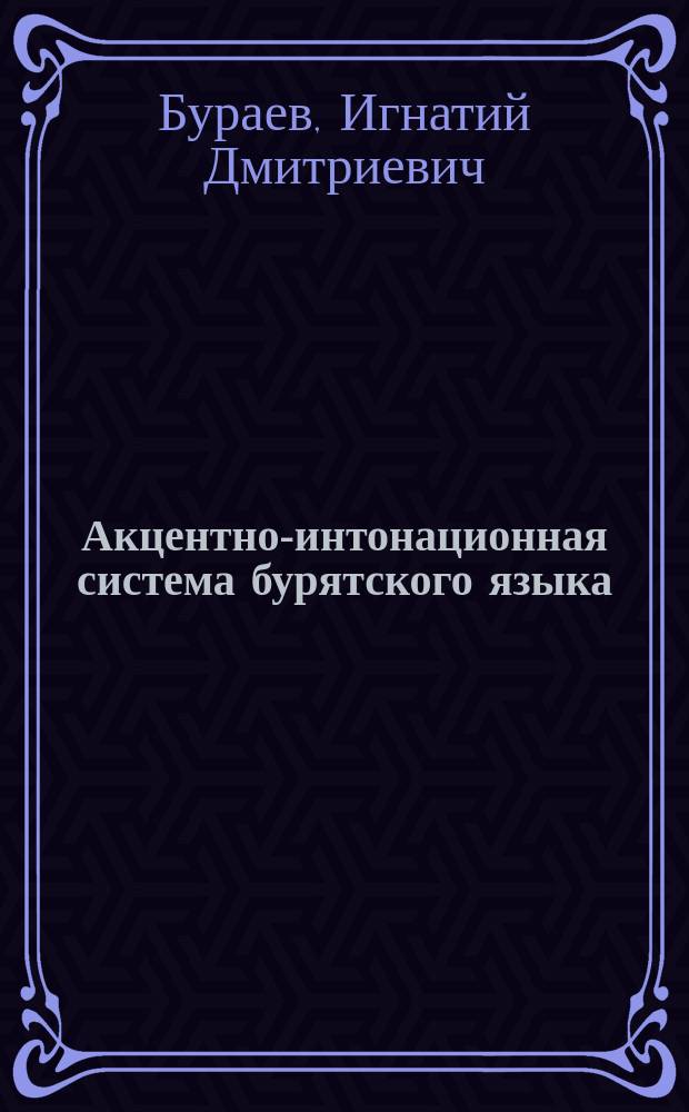 Акцентно-интонационная система бурятского языка