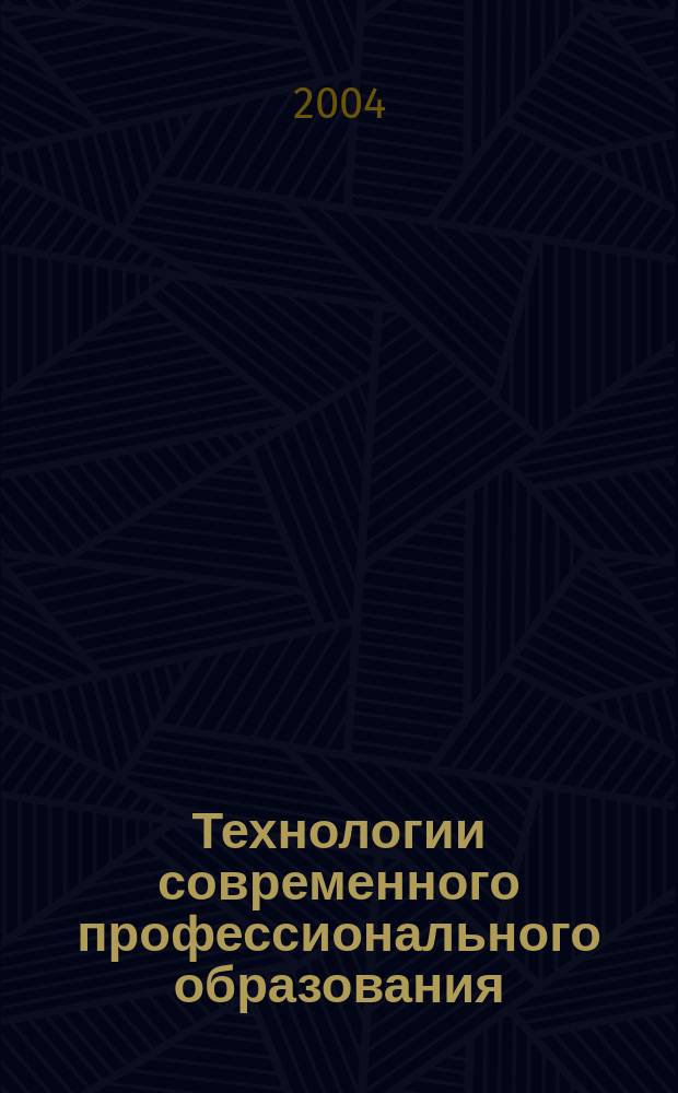Технологии современного профессионального образования : учеб. пособие по специальности 030900 "Дошк. педагогика и психология"