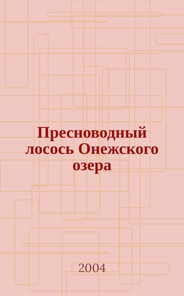 Пресноводный лосось Онежского озера