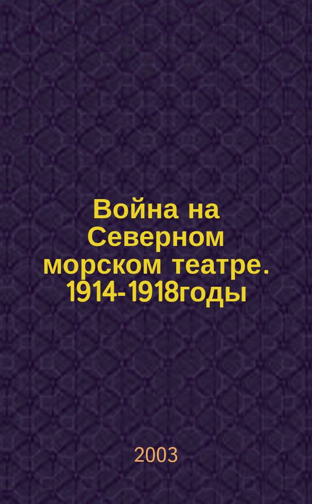 Война на Северном морском театре. 1914-1918годы : сборник