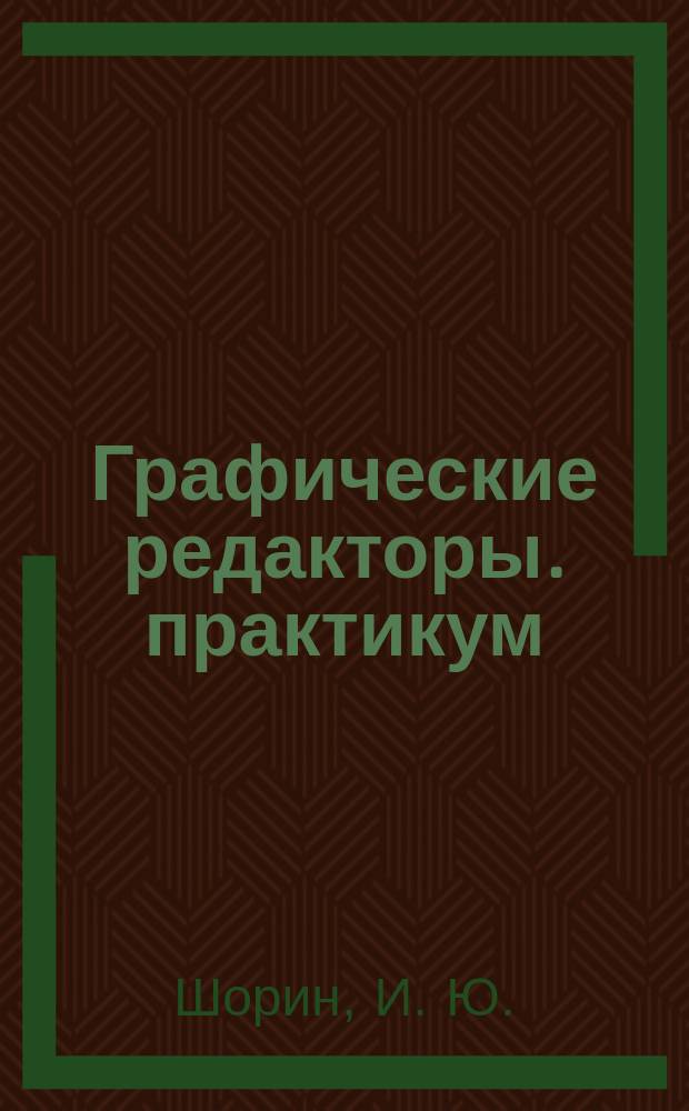 Графические редакторы. практикум