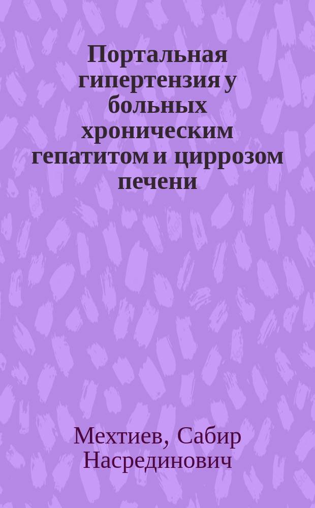 Портальная гипертензия у больных хроническим гепатитом и циррозом печени