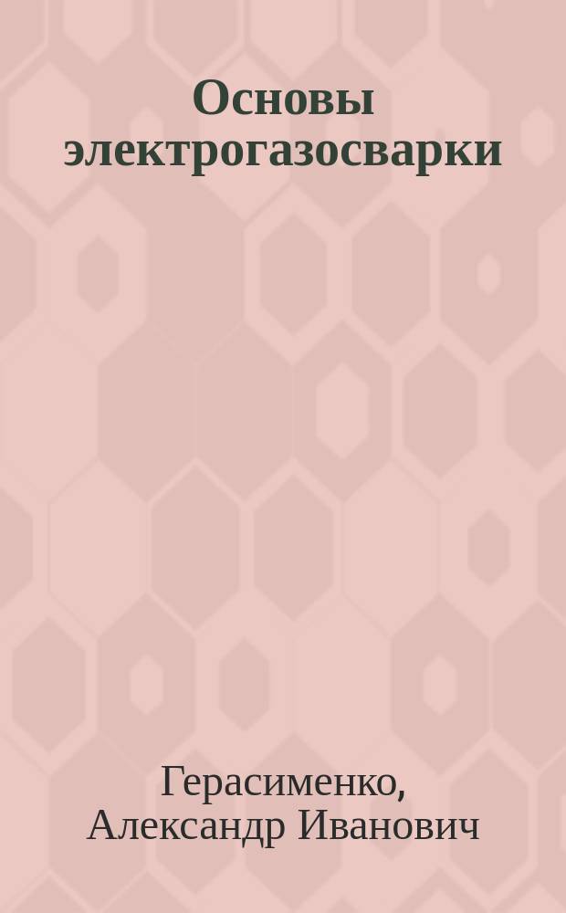 Основы электрогазосварки : учеб. пособие для учащихся проф. училищ и лицеев