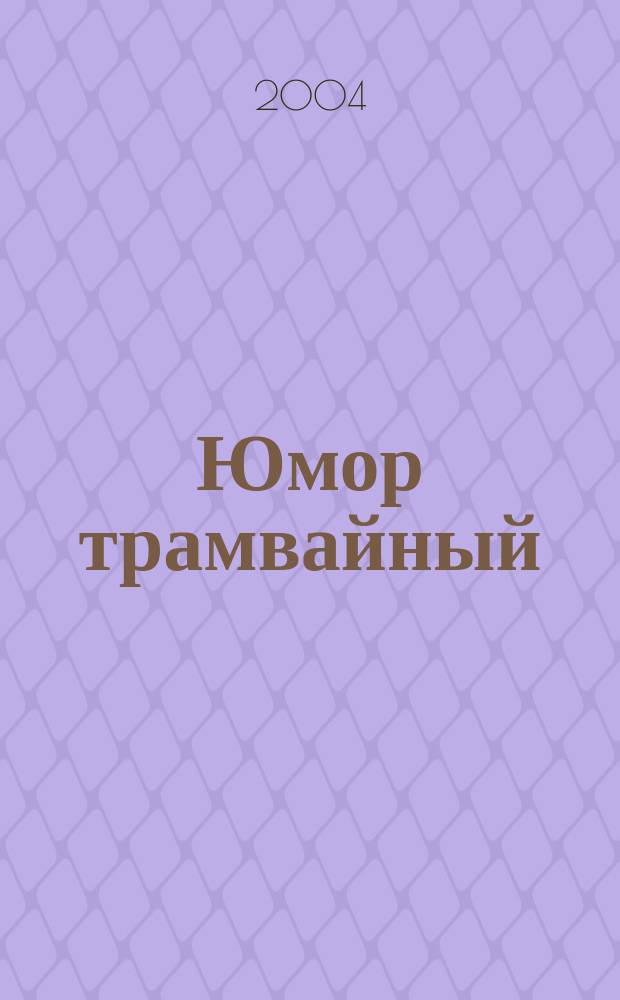 Юмор трамвайный
