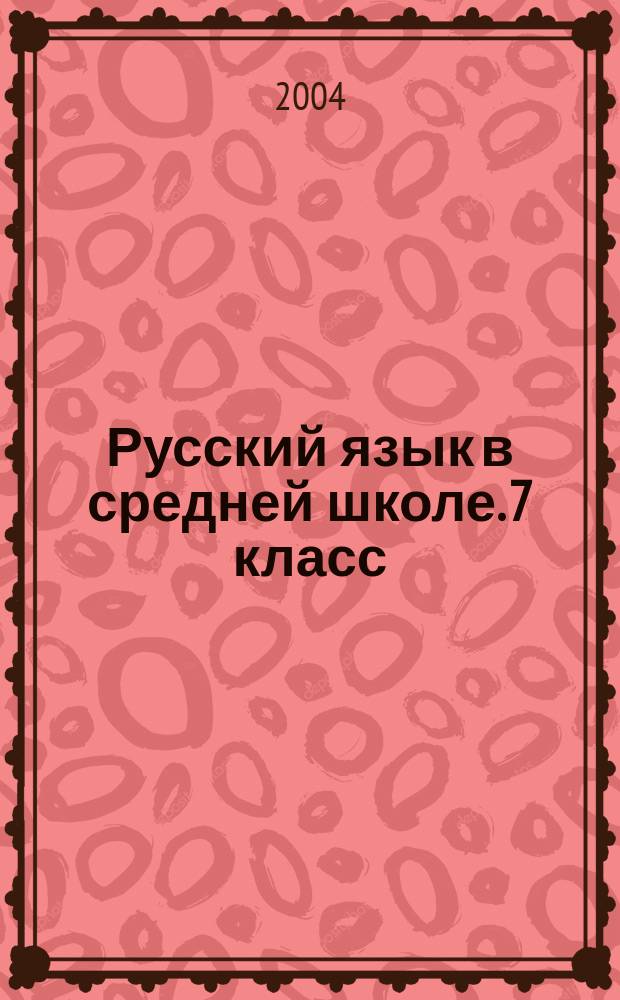 Русский язык в средней школе. 7 класс : морфология и орфография