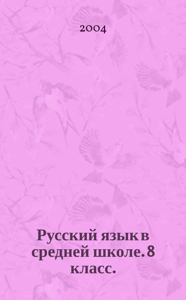 Русский язык в средней школе. 8 класс. : синтаксис. Пунктуация : дидакт. пособие