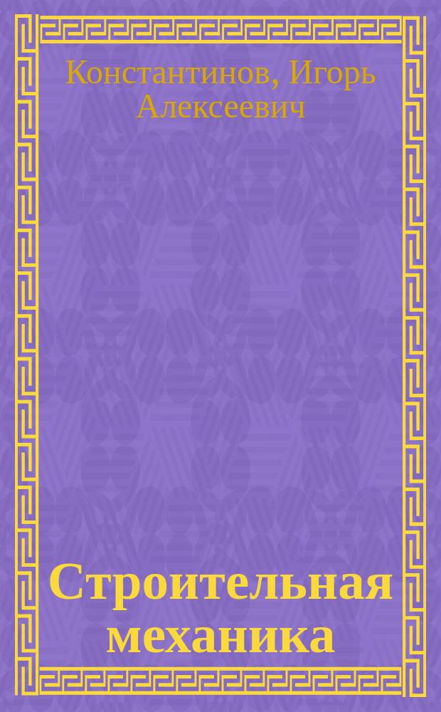 Строительная механика : применение программы SCAD для расчета стержневых систем : учебное пособие