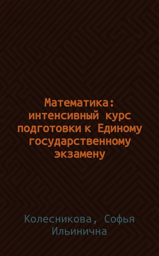 Математика : интенсивный курс подготовки к Единому государственному экзамену : отработка навыков быстрого решения, 20 вариантов с ответами