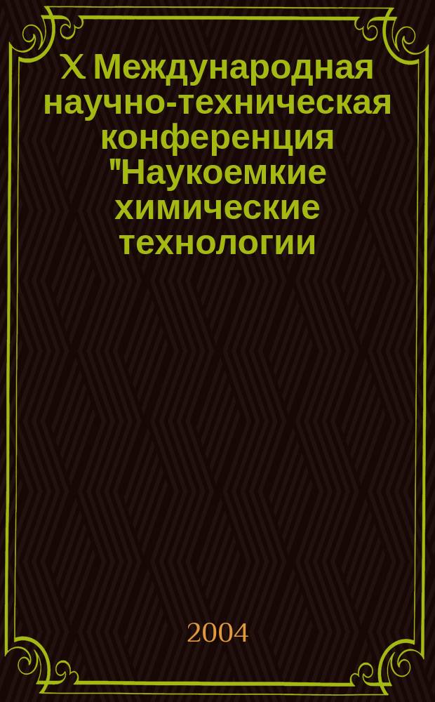X Международная научно-техническая конференция "Наукоемкие химические технологии - 2004", Волгоград 7-10 сентября 2004 г. Т. 1