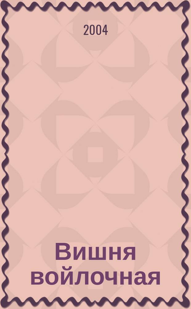 Вишня войлочная