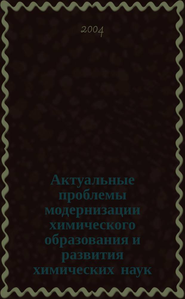 Актуальные проблемы модернизации химического образования и развития химических наук : материалы методол. семинара с междунар. участием, 7-10 апр. 2004 г., г. Санкт-Петербург